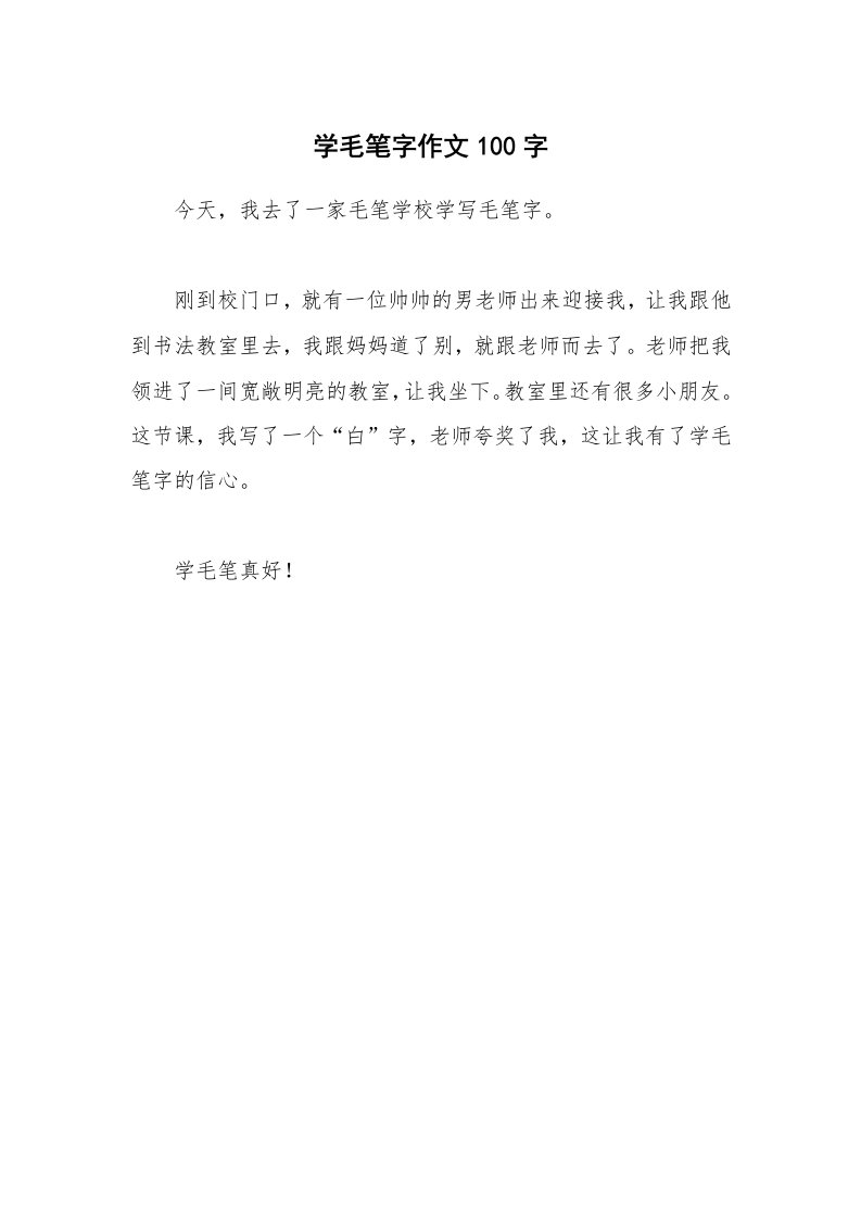 学毛笔字作文100字