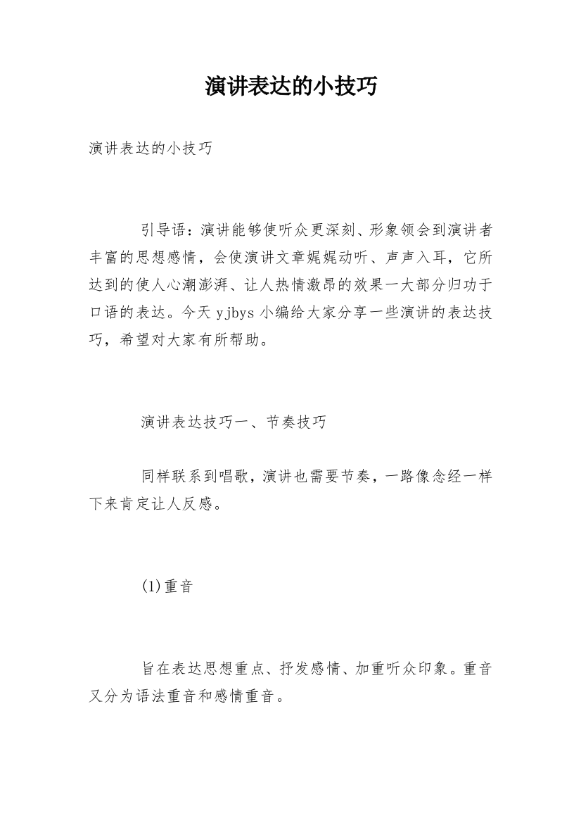 演讲表达的小技巧