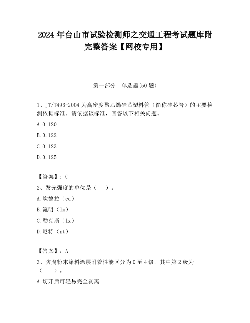 2024年台山市试验检测师之交通工程考试题库附完整答案【网校专用】