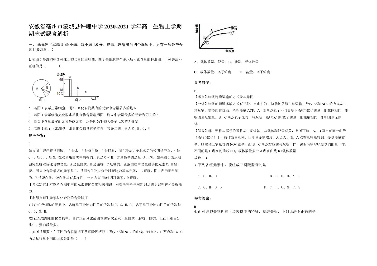 安徽省亳州市蒙城县许疃中学2020-2021学年高一生物上学期期末试题含解析