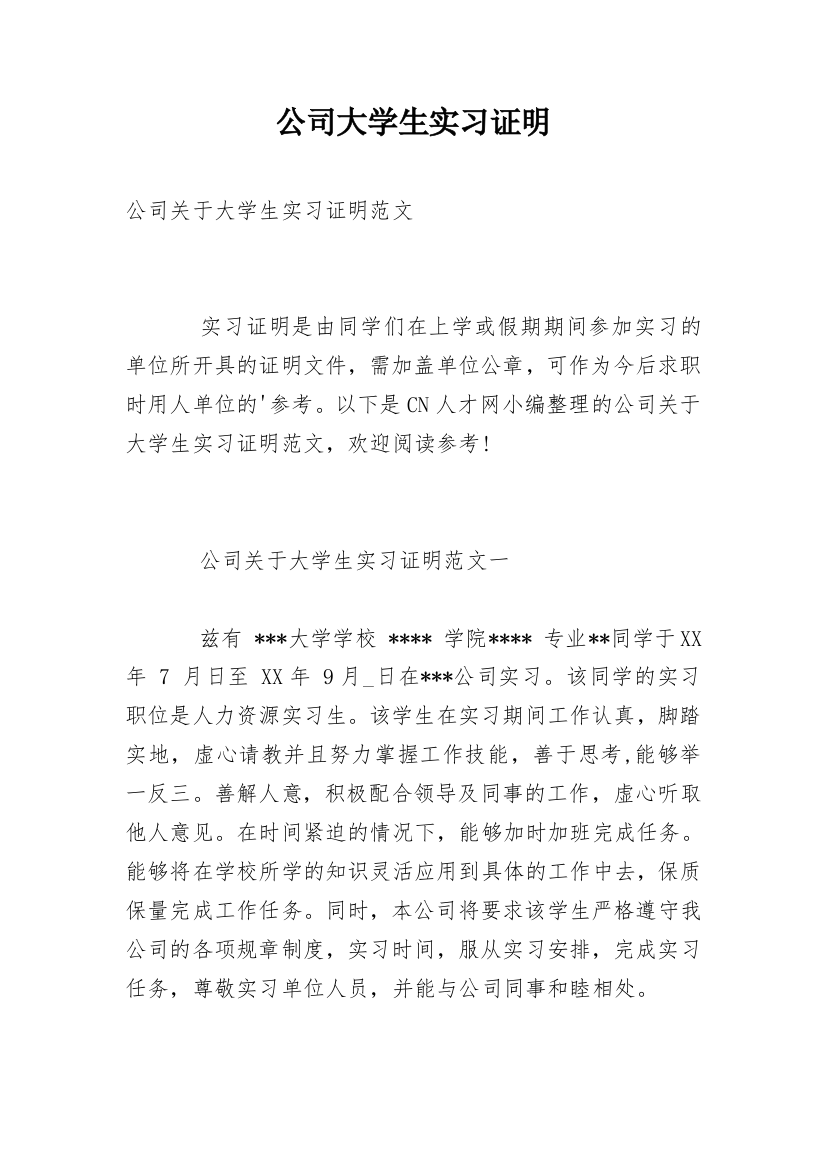 公司大学生实习证明