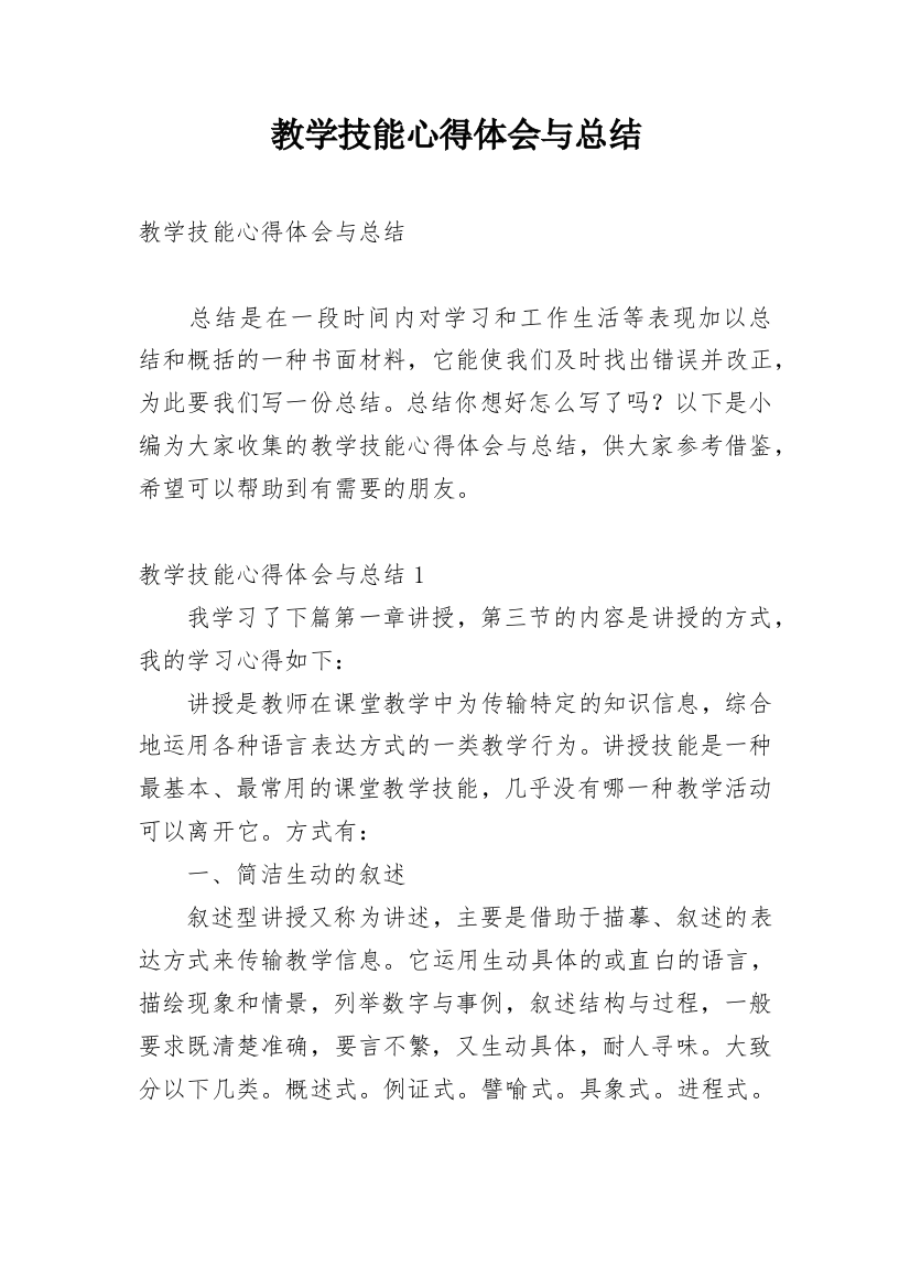 教学技能心得体会与总结