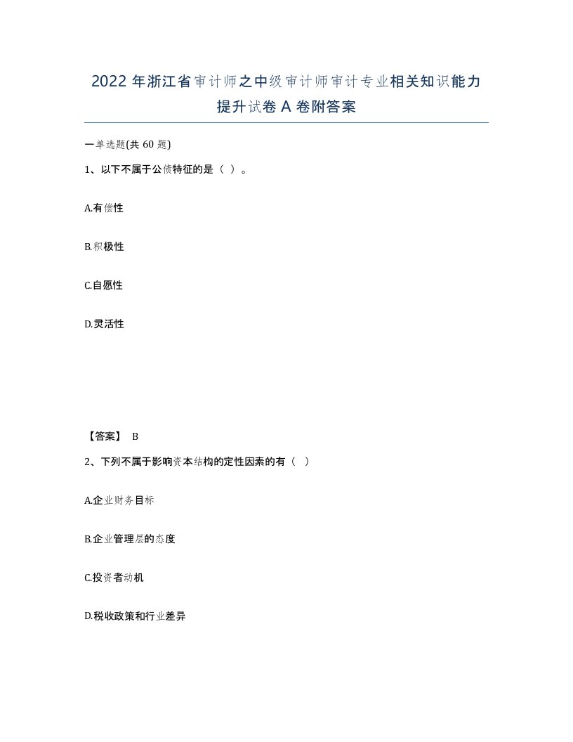 2022年浙江省审计师之中级审计师审计专业相关知识能力提升试卷A卷附答案