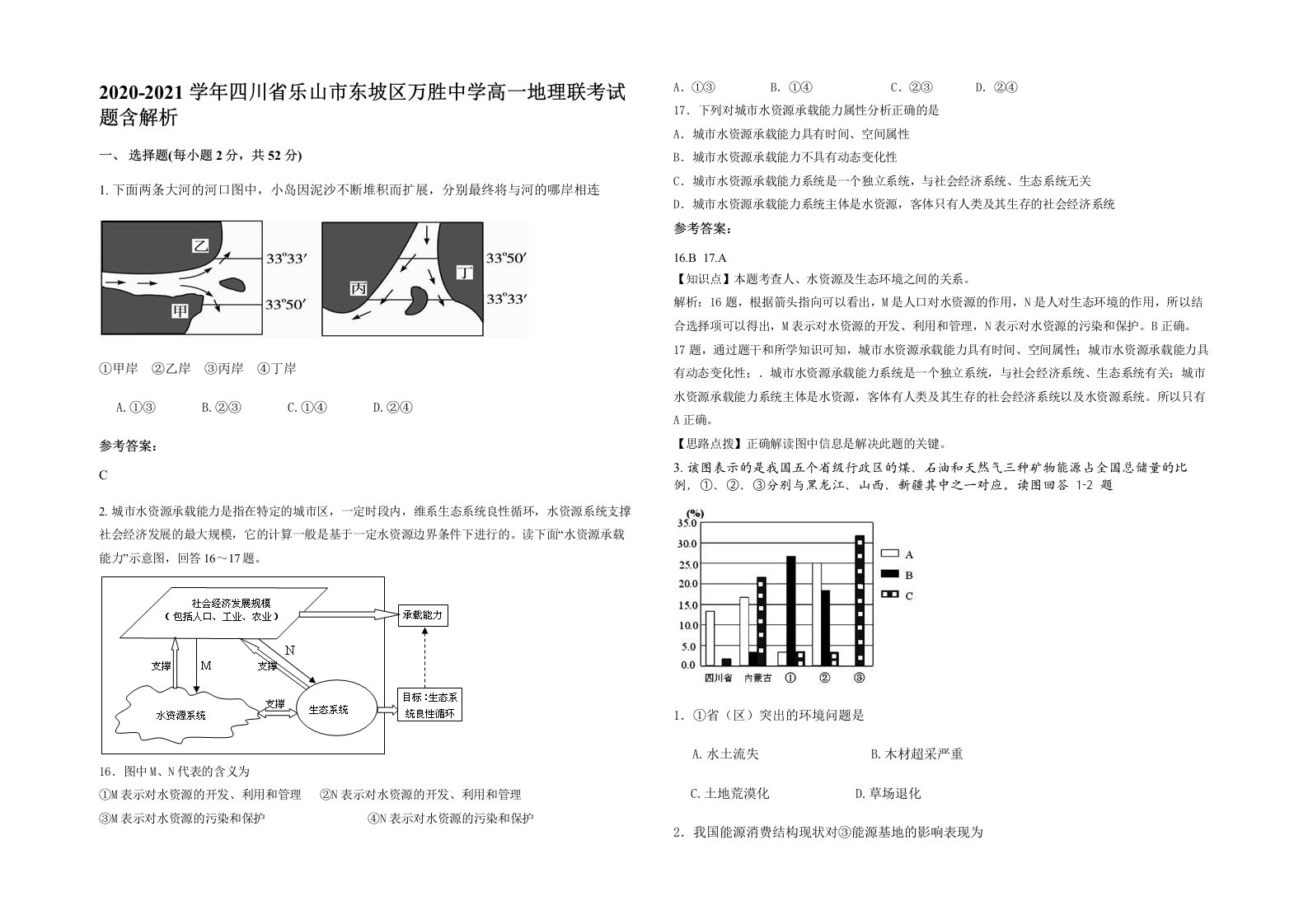 2020-2021学年四川省乐山市东坡区万胜中学高一地理联考试题含解析