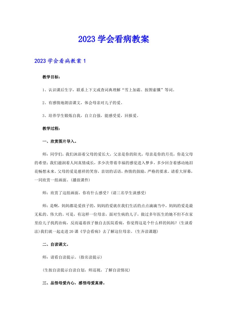 2023学会看病教案