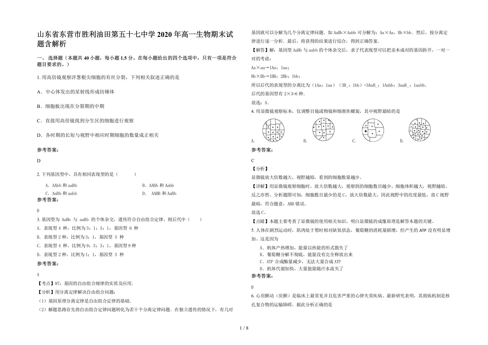 山东省东营市胜利油田第五十七中学2020年高一生物期末试题含解析