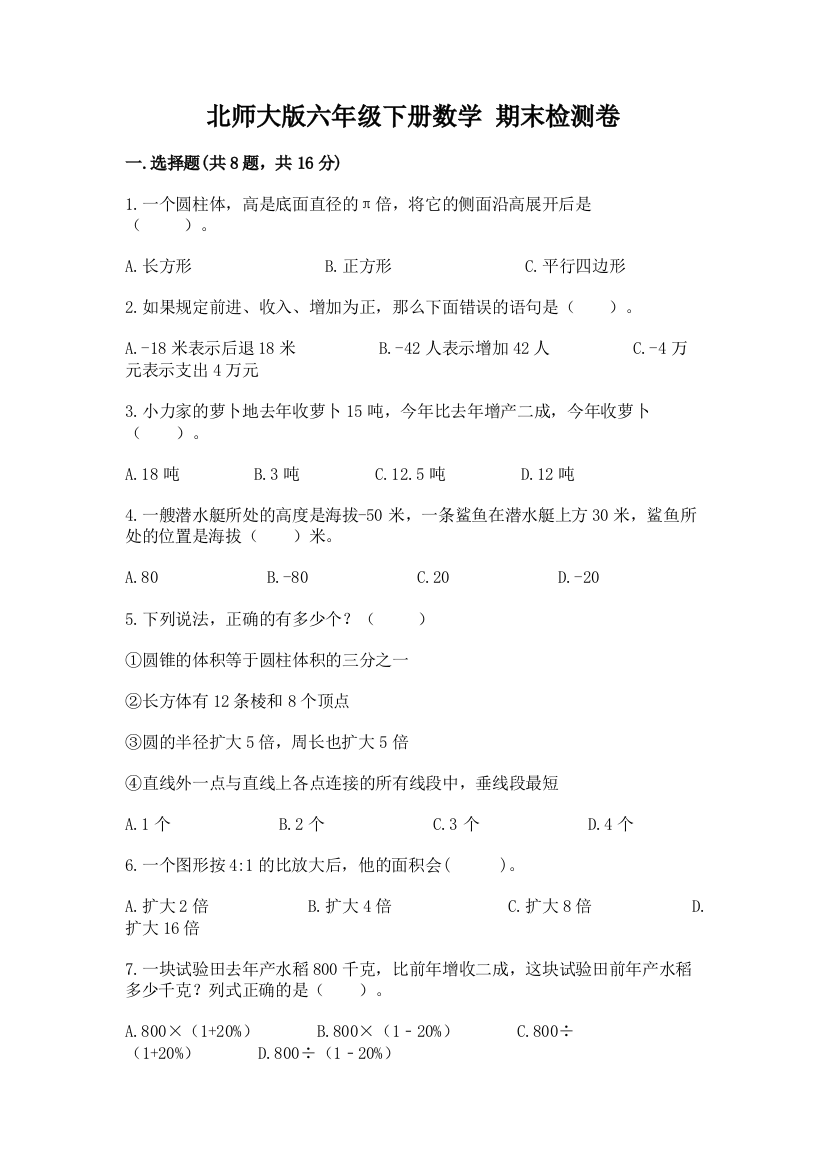 北师大版六年级下册数学