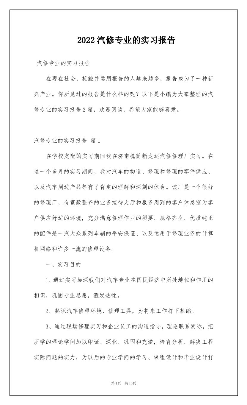 2022汽修专业的实习报告