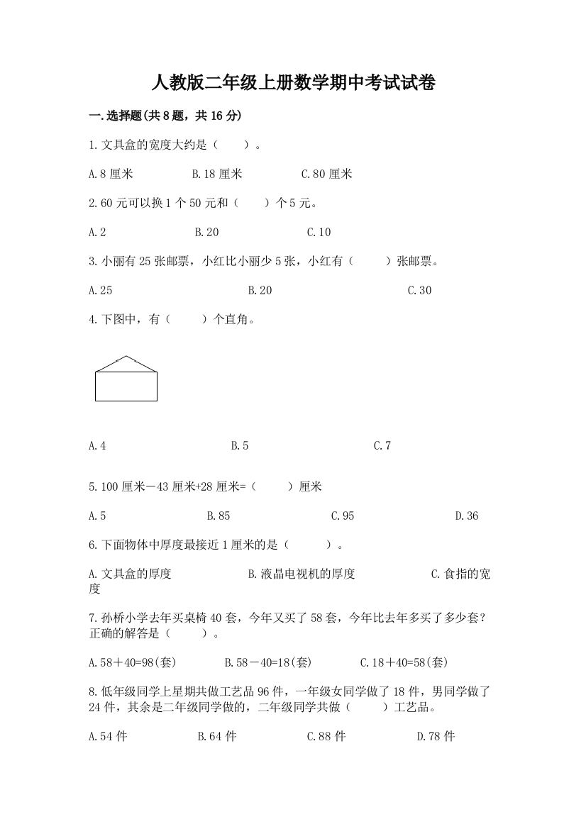 人教版二年级上册数学期中考试试卷有精品答案