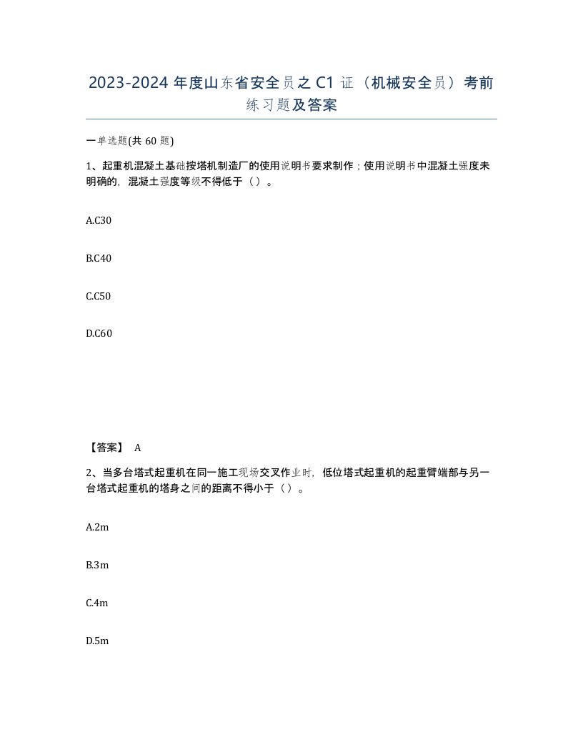 2023-2024年度山东省安全员之C1证机械安全员考前练习题及答案