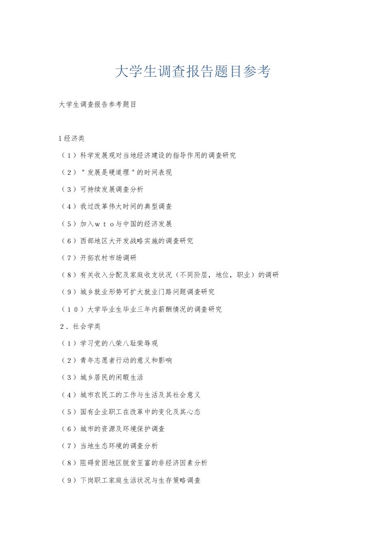 总结报告大学生调查报告题目参考