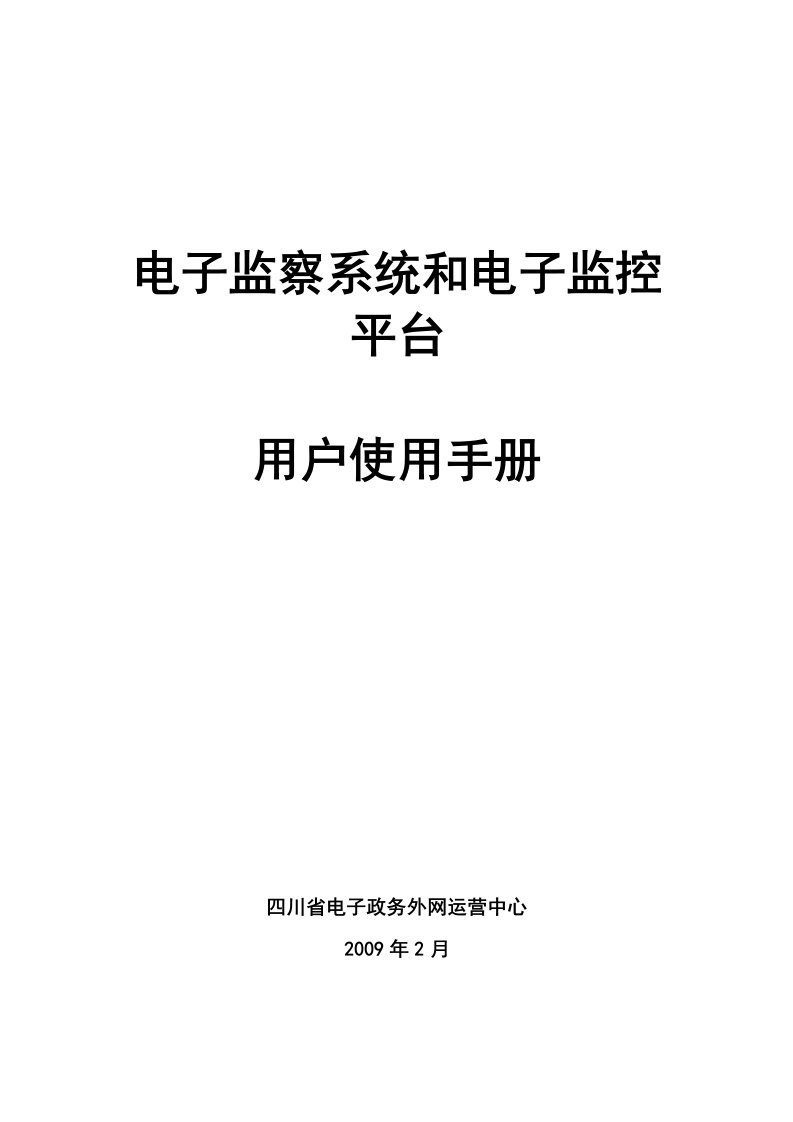 电子监察系统和电子监控平台用户使用手册