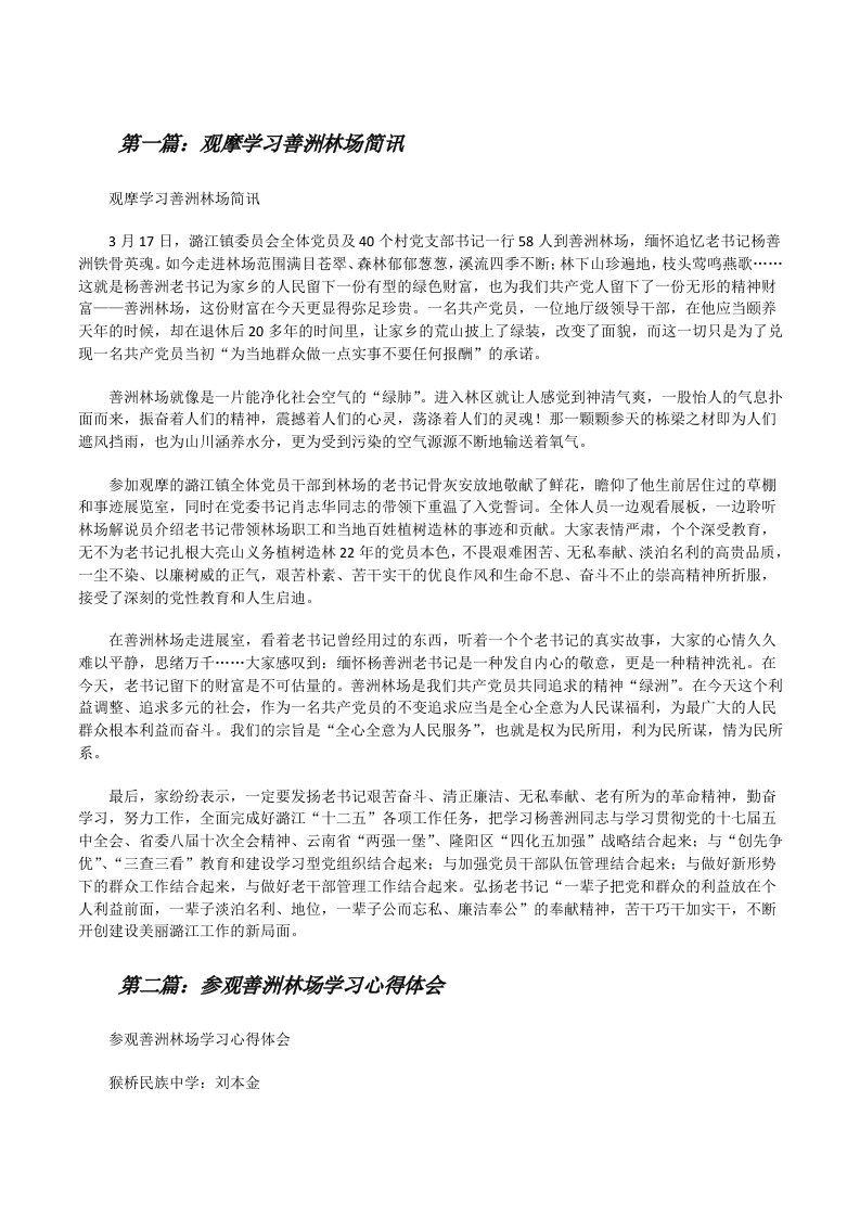 观摩学习善洲林场简讯[修改版]