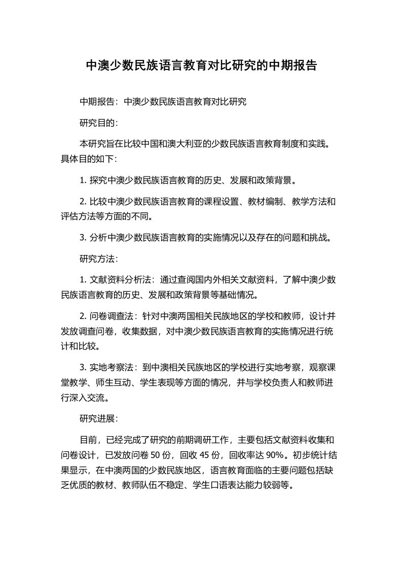 中澳少数民族语言教育对比研究的中期报告