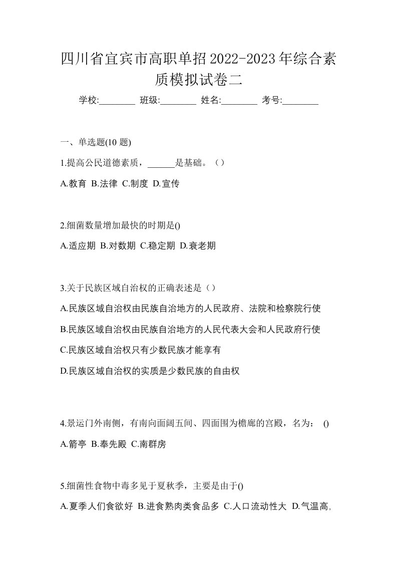 四川省宜宾市高职单招2022-2023年综合素质模拟试卷二