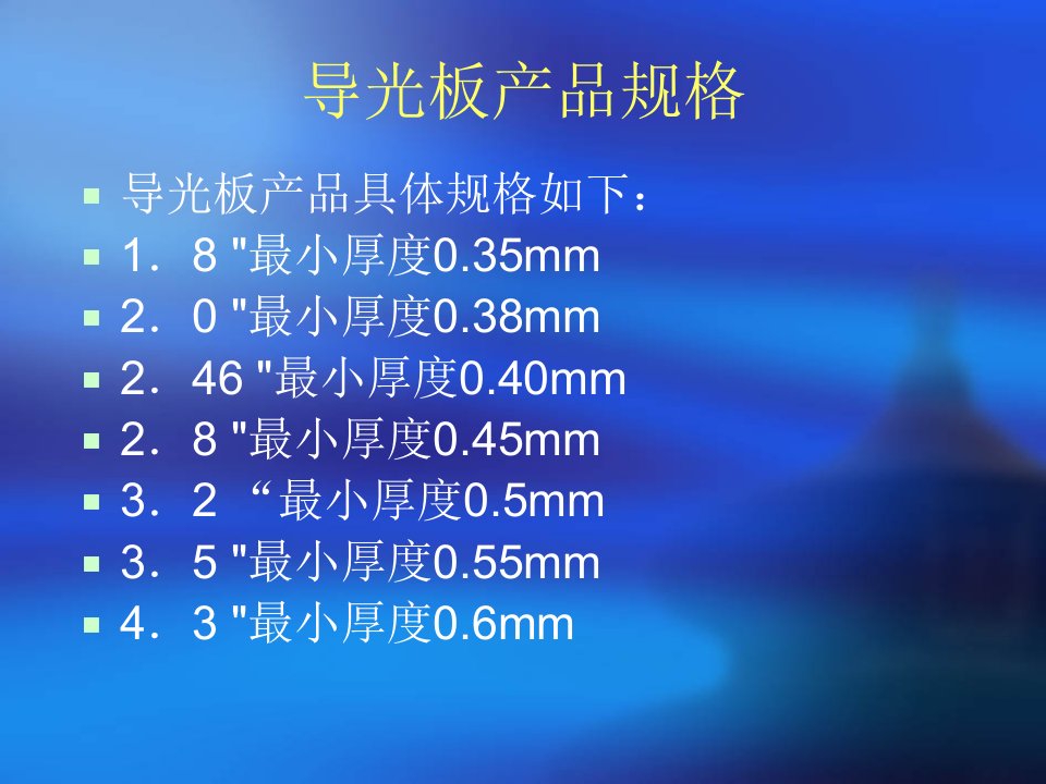 精选导光板工艺及其物料特性