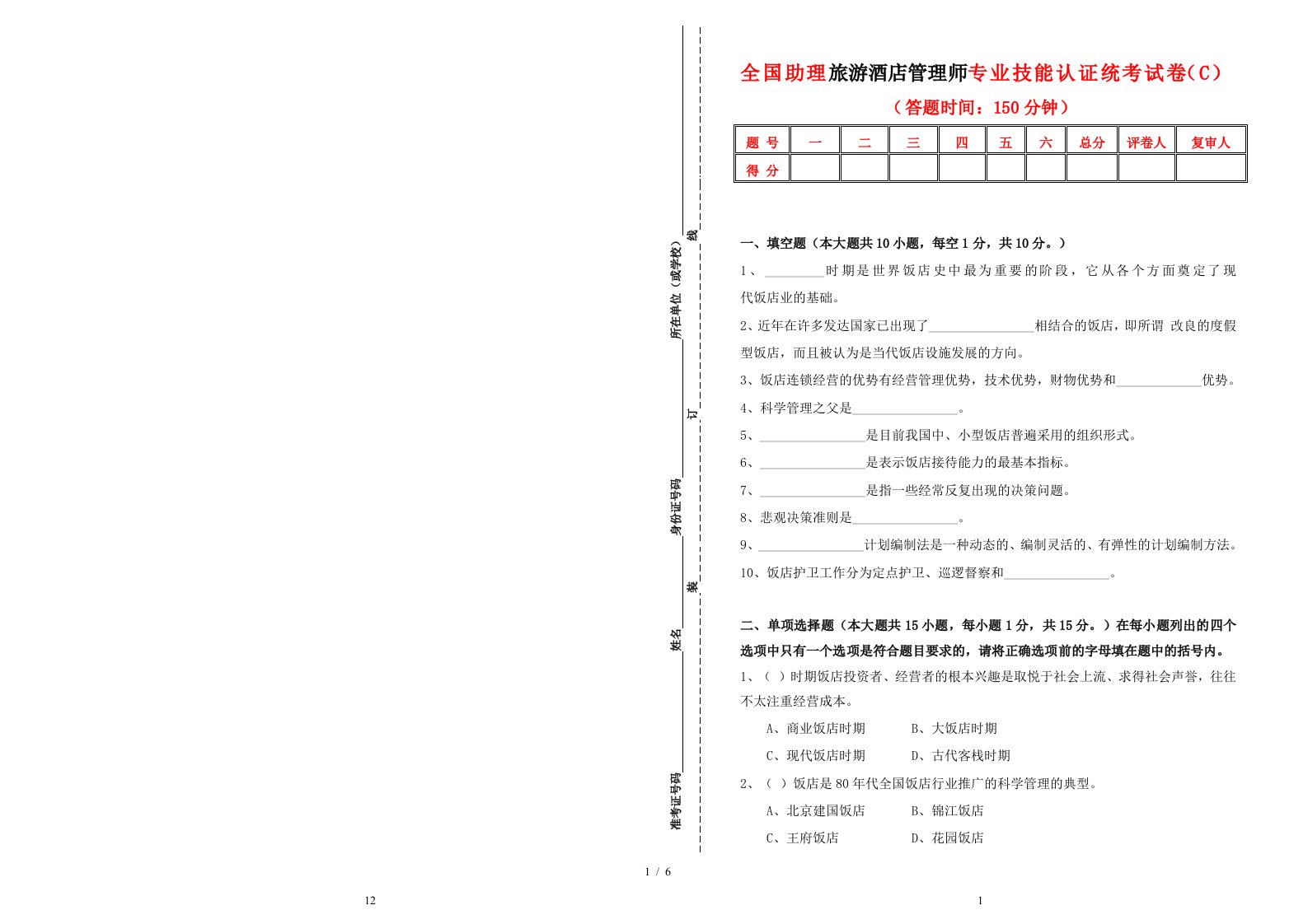 全国助理旅游酒店管理师专业技能统考模拟试卷