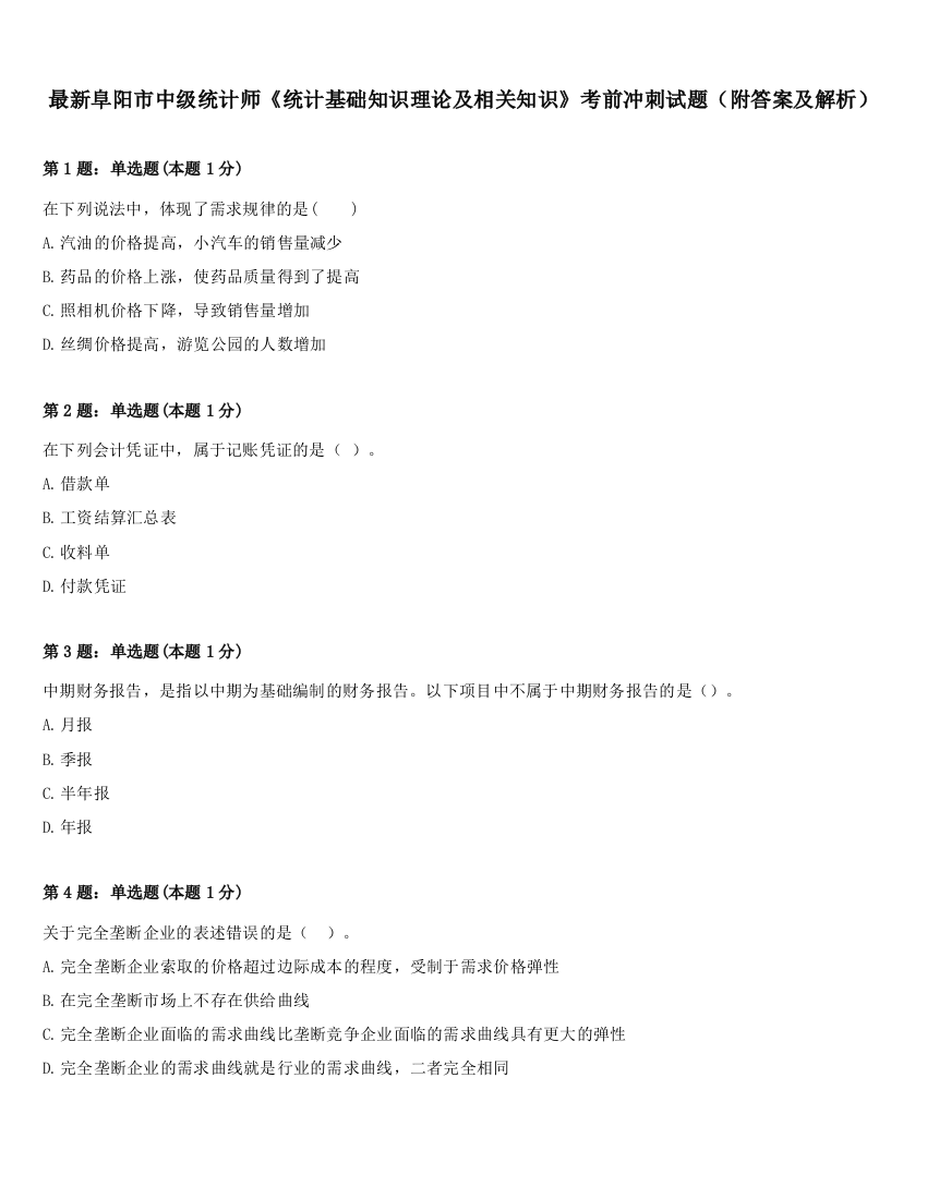 最新阜阳市中级统计师《统计基础知识理论及相关知识》考前冲刺试题（附答案及解析）