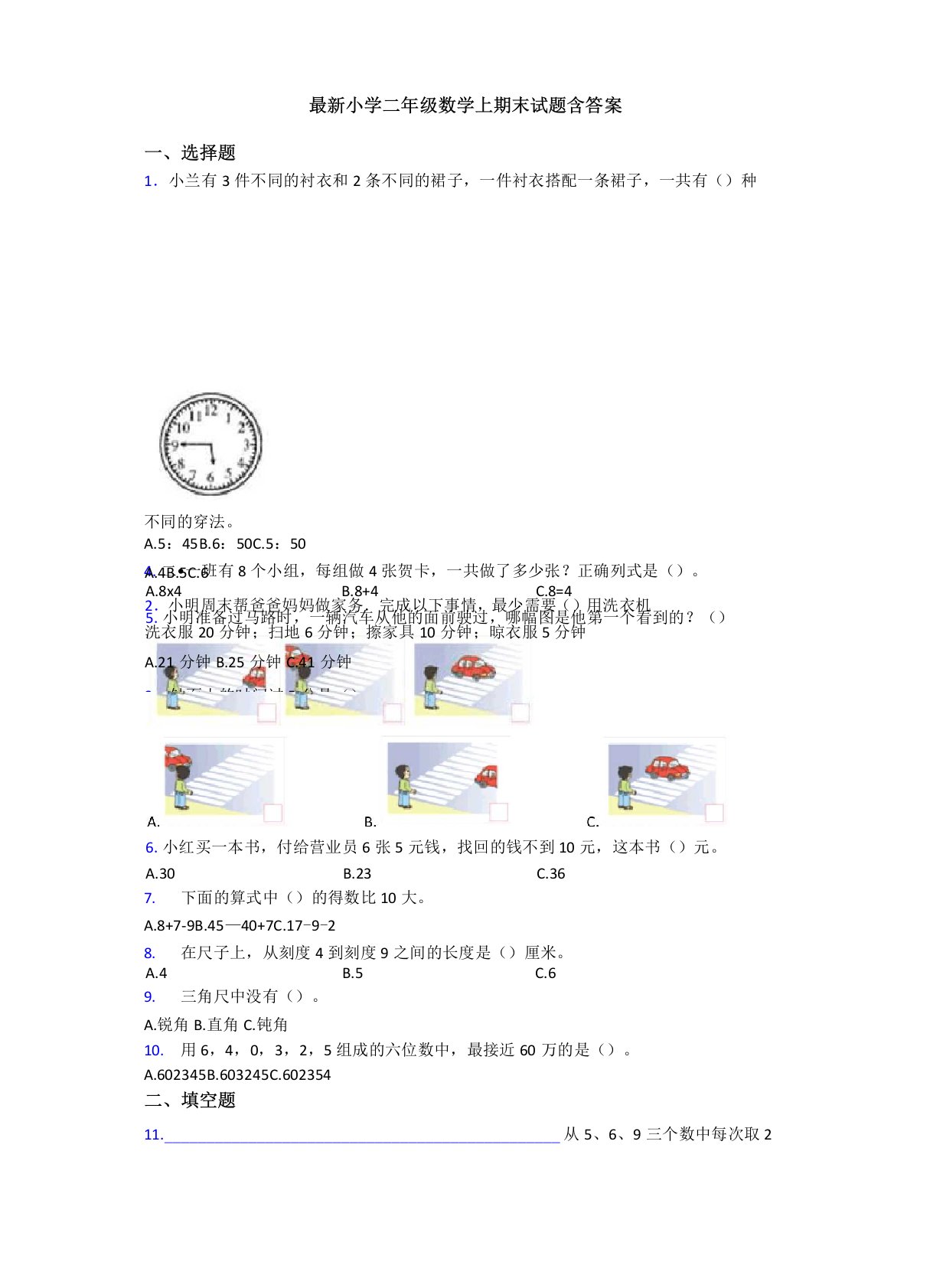 最新小学二年级数学上期末试题含答案