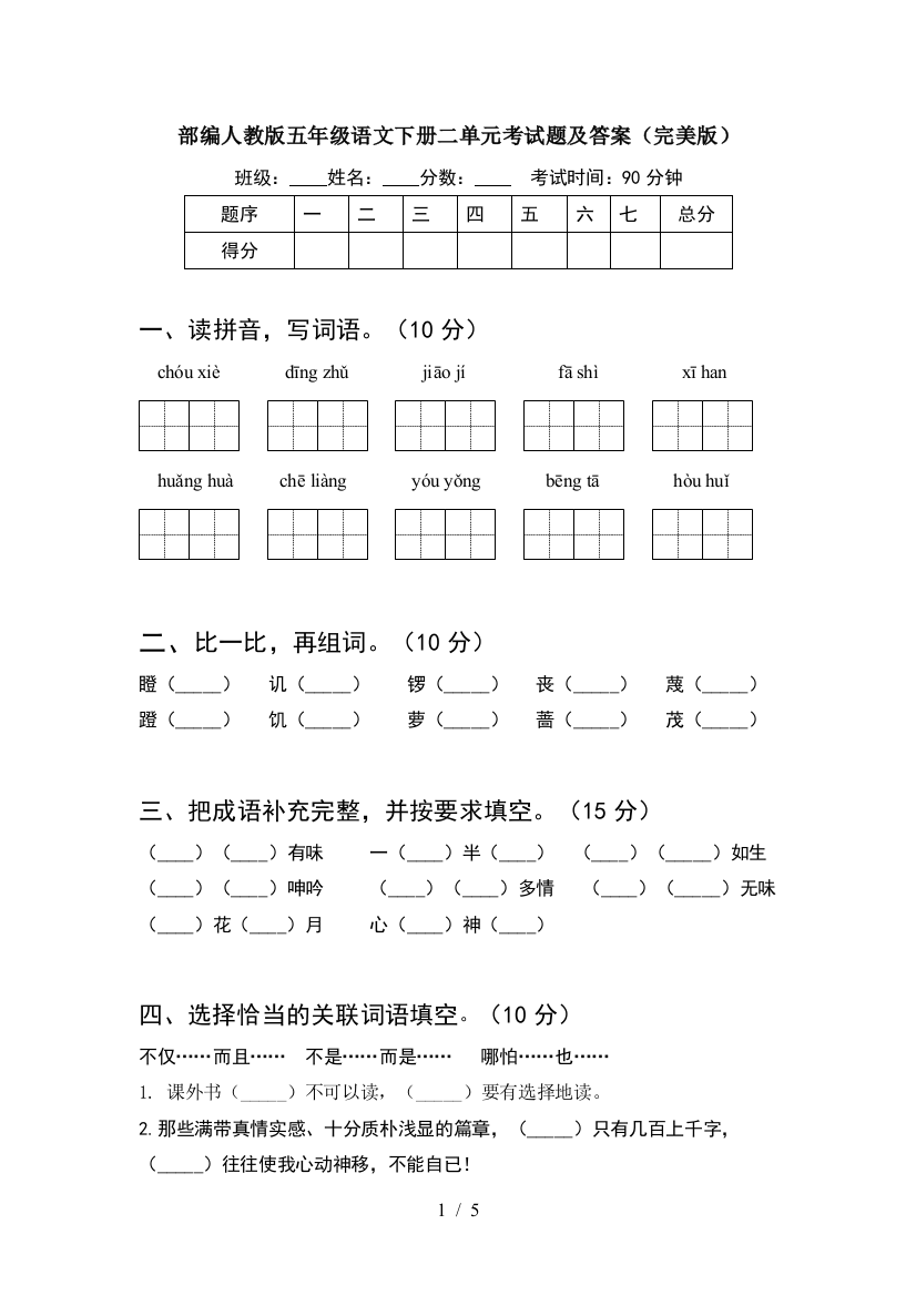 部编人教版五年级语文下册二单元考试题及答案(完美版)