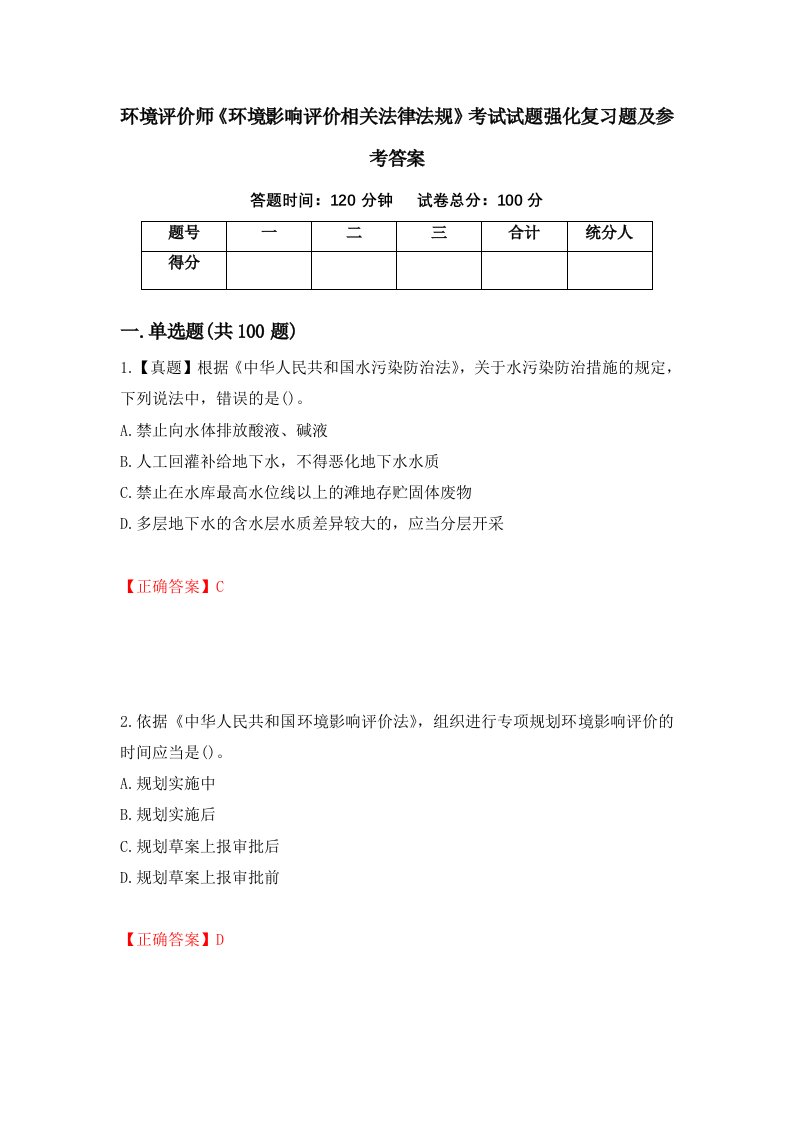 环境评价师环境影响评价相关法律法规考试试题强化复习题及参考答案41