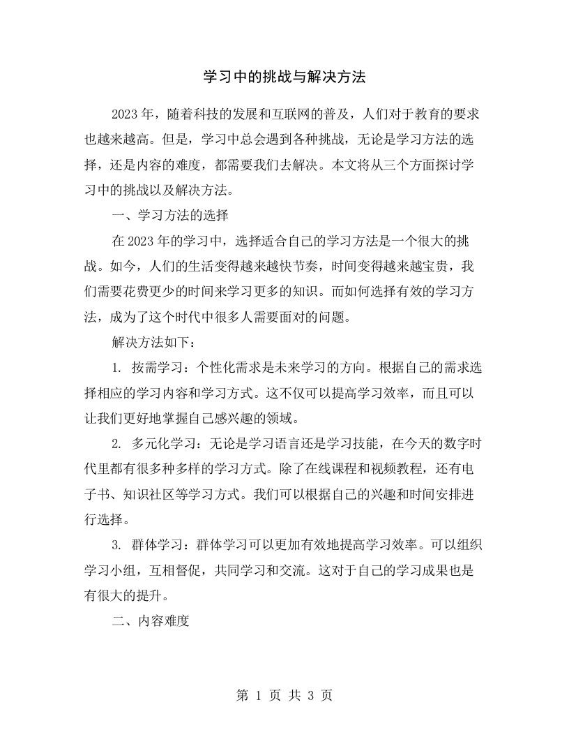 学习中的挑战与解决方法