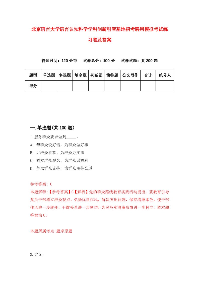 北京语言大学语言认知科学学科创新引智基地招考聘用模拟考试练习卷及答案第3版