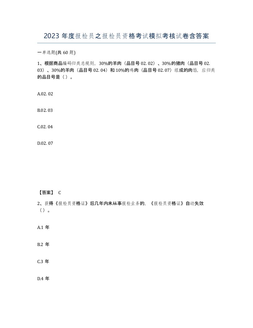 2023年度报检员之报检员资格考试模拟考核试卷含答案