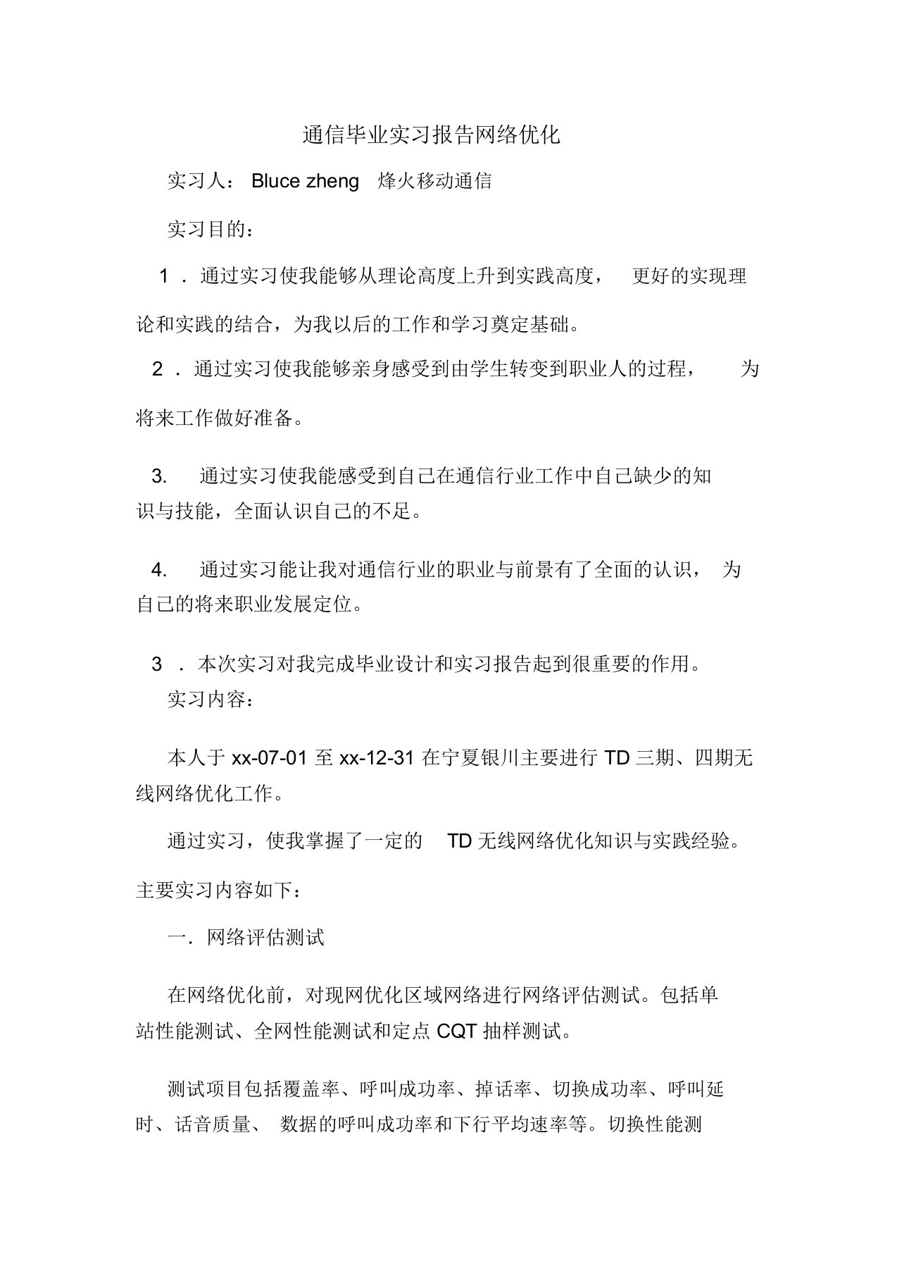 通信毕业实习报告网络优化