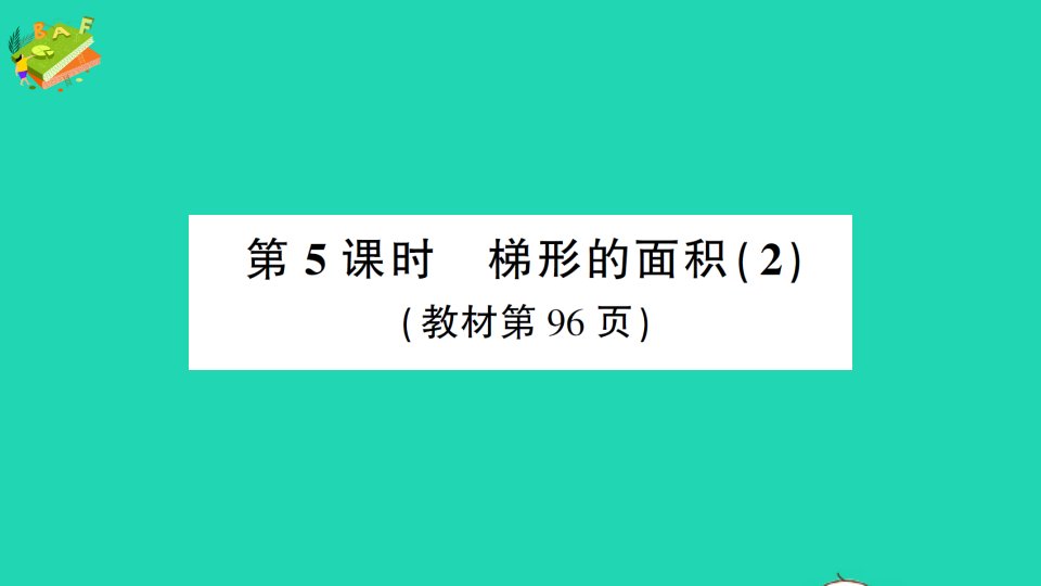 五年级数学上册6多边形的面积第5课时梯形的面积2作业课件苏教版