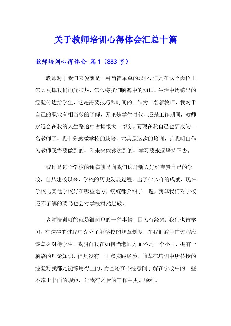 关于教师培训心得体会汇总十篇