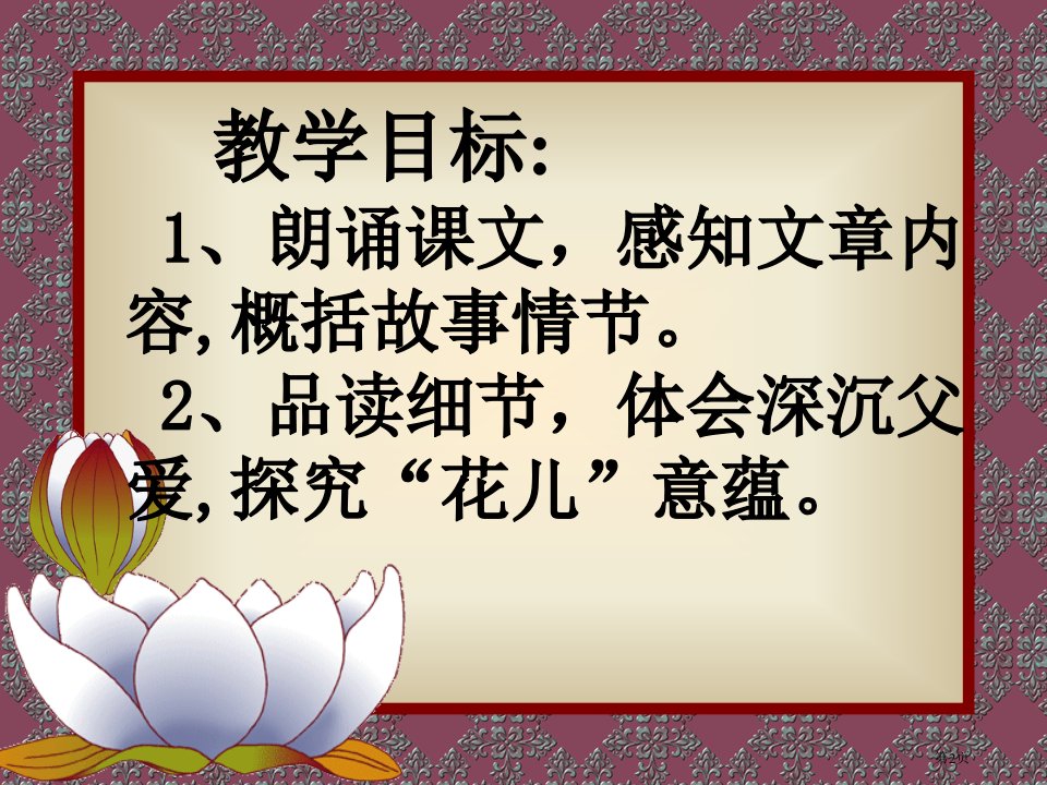 中学初一下学期语文第2课爸爸的花儿落了市公开课一等奖省优质课获奖课件