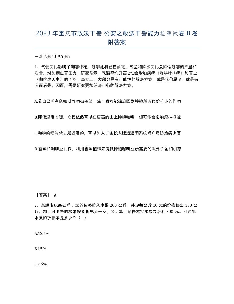 2023年重庆市政法干警公安之政法干警能力检测试卷B卷附答案