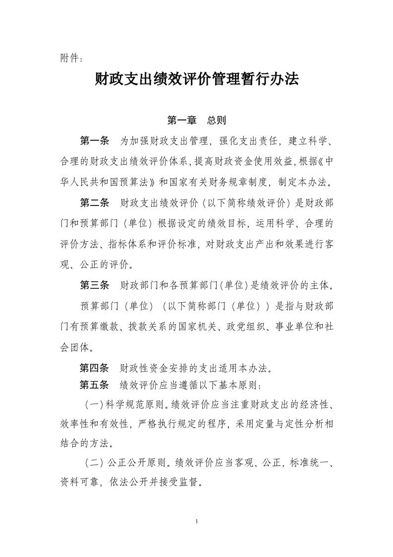 财政支出绩效评价管理暂行办法