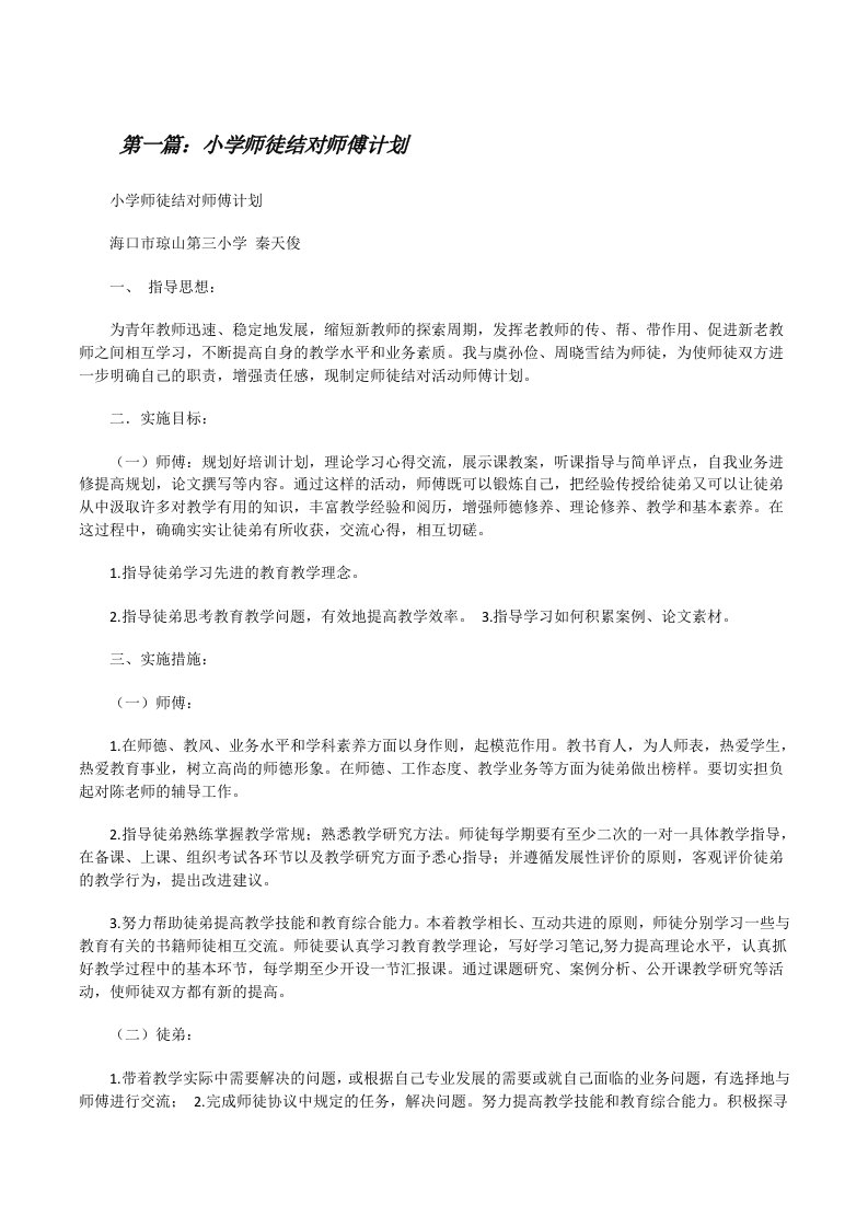 小学师徒结对师傅计划[修改版]