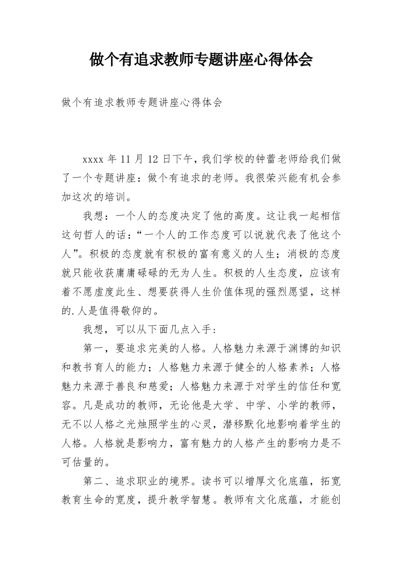 做个有追求教师专题讲座心得体会