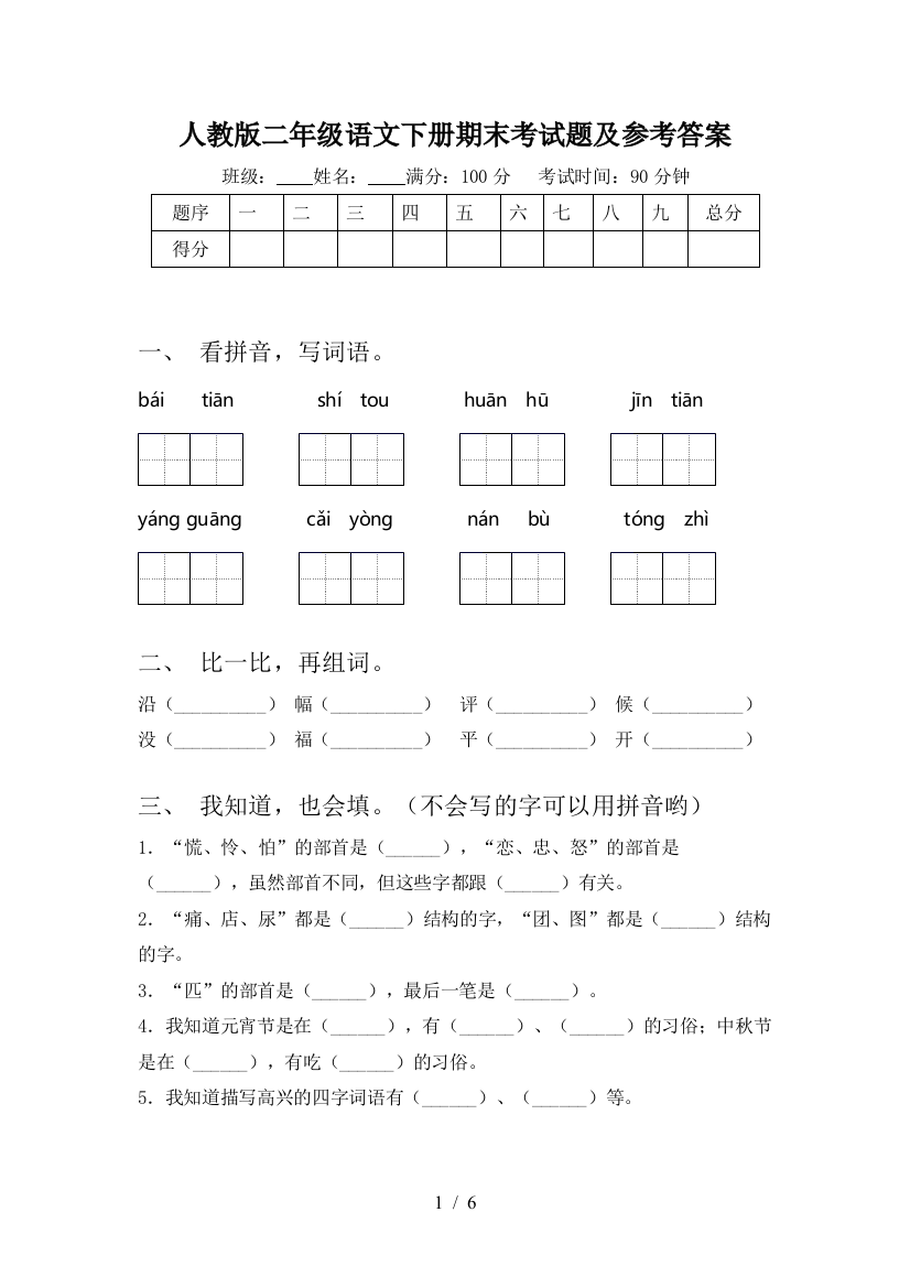 人教版二年级语文下册期末考试题及参考答案