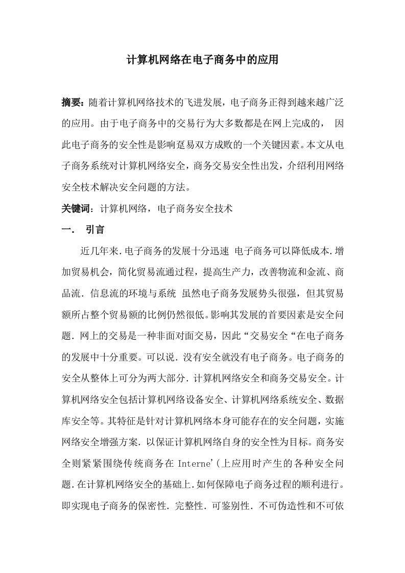 计算机网络在电子商务中的应用