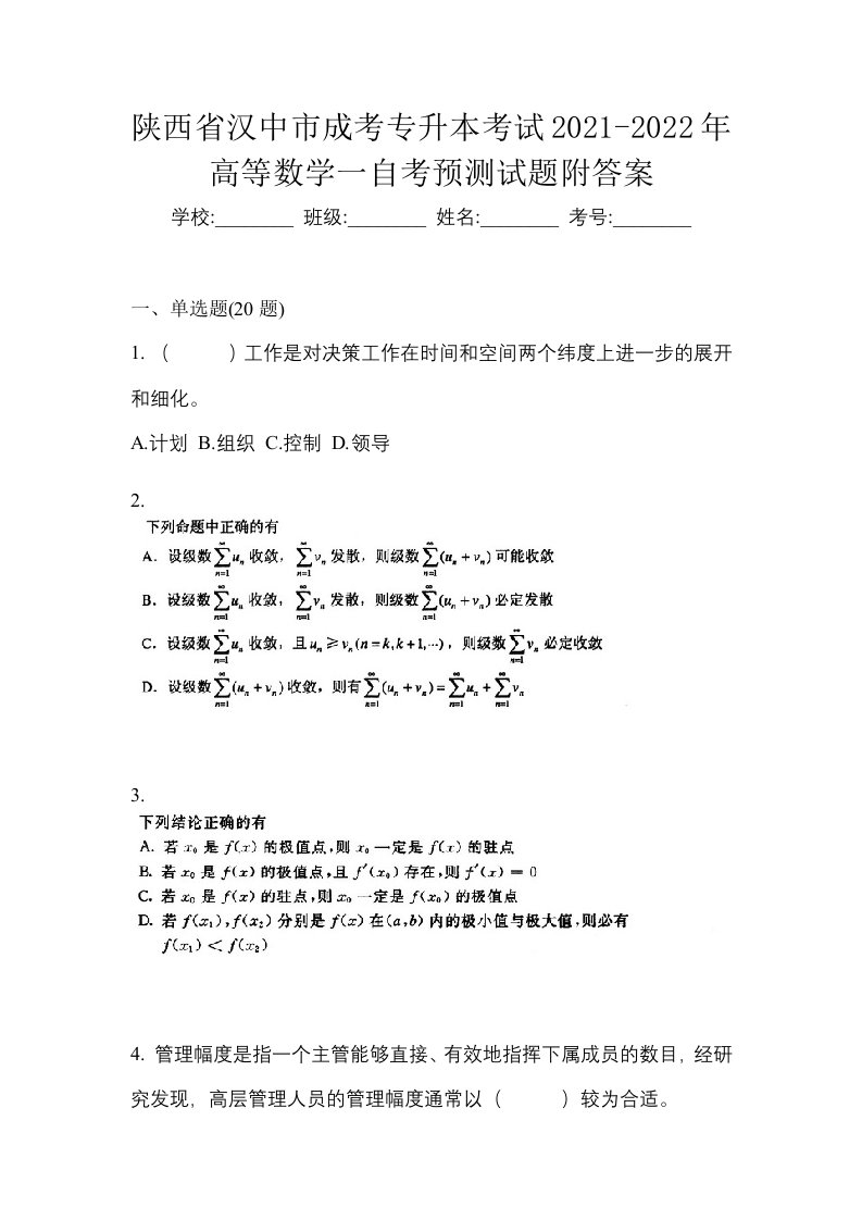 陕西省汉中市成考专升本考试2021-2022年高等数学一自考预测试题附答案