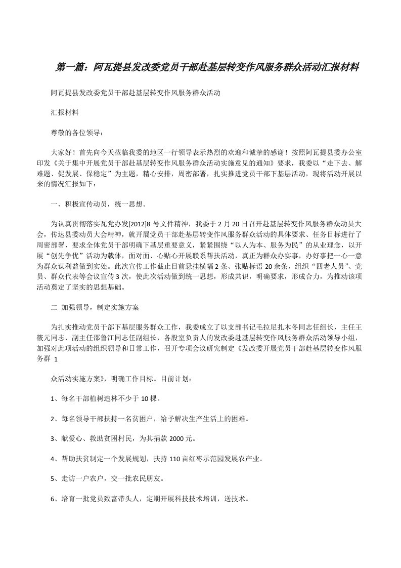 阿瓦提县发改委党员干部赴基层转变作风服务群众活动汇报材料（范文大全）[修改版]