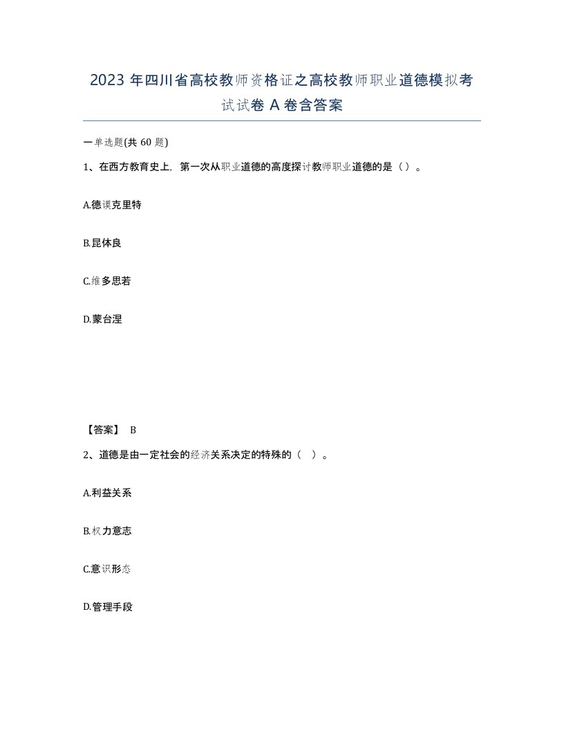 2023年四川省高校教师资格证之高校教师职业道德模拟考试试卷A卷含答案