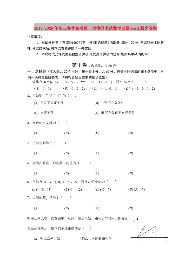 2019-2020年高三春季高考第一次模拟考试数学试题word版含答案