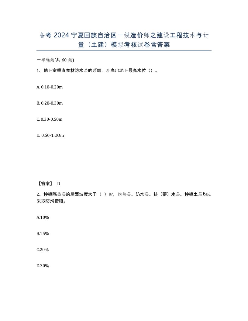 备考2024宁夏回族自治区一级造价师之建设工程技术与计量土建模拟考核试卷含答案