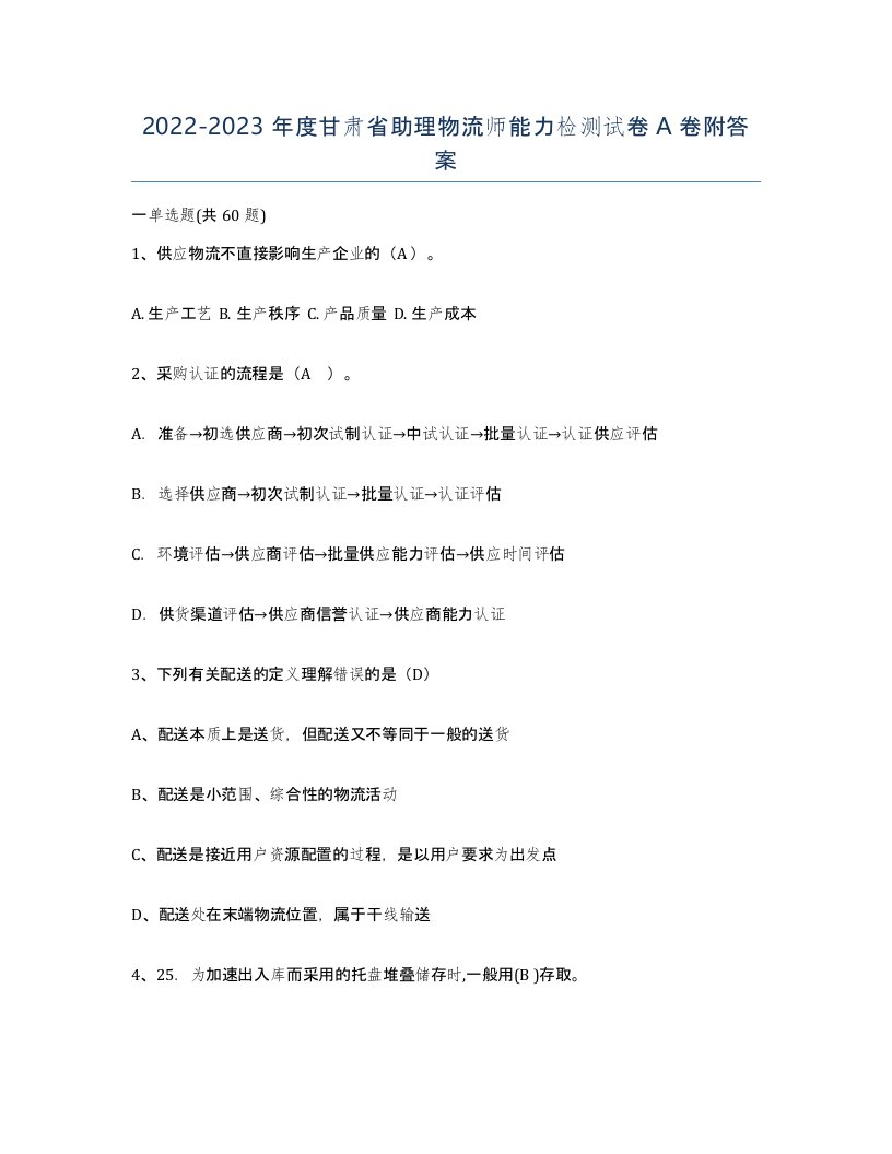 2022-2023年度甘肃省助理物流师能力检测试卷A卷附答案