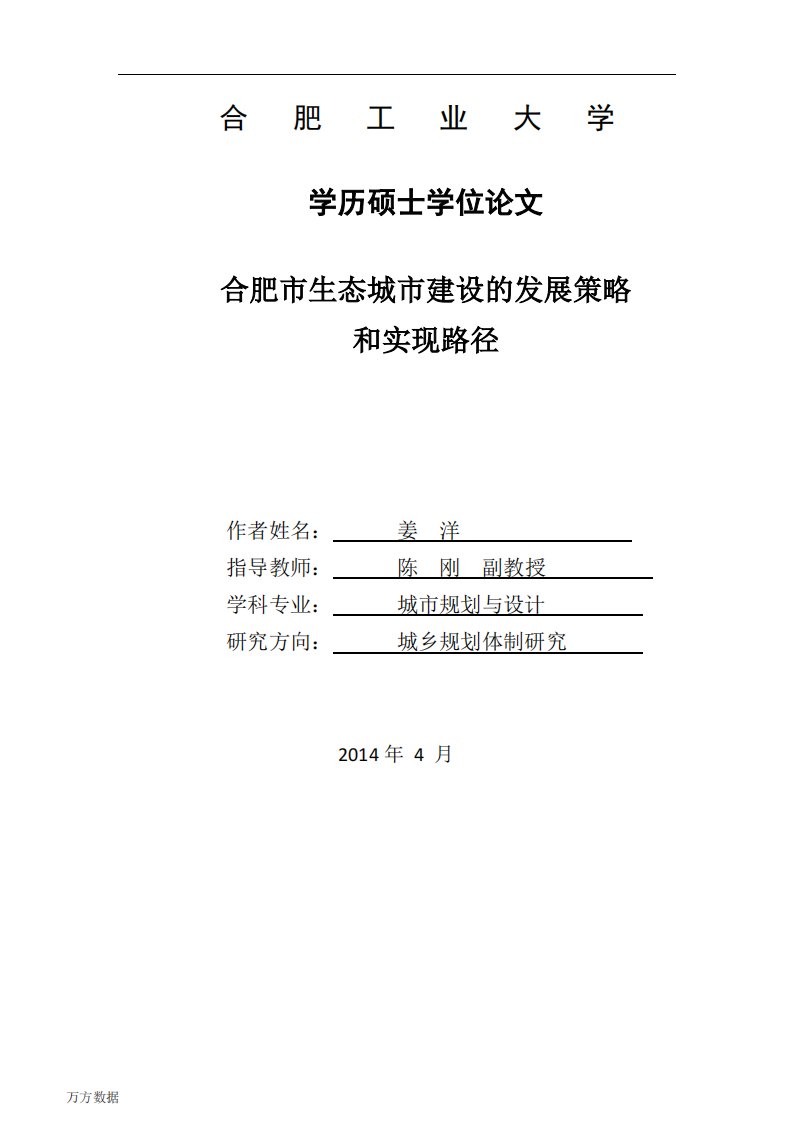 合肥市生态城市建设发展策略和实现路径