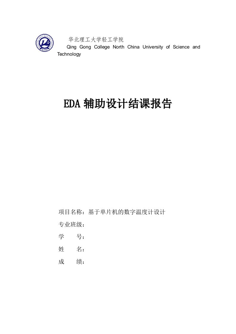 EDA辅助设计结课报告-基于单片机的数字温度计设计