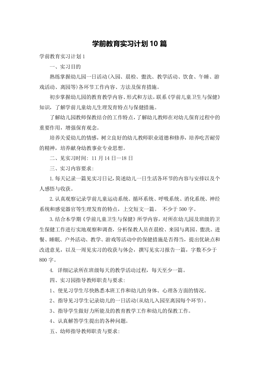 学前教育实习计划10篇