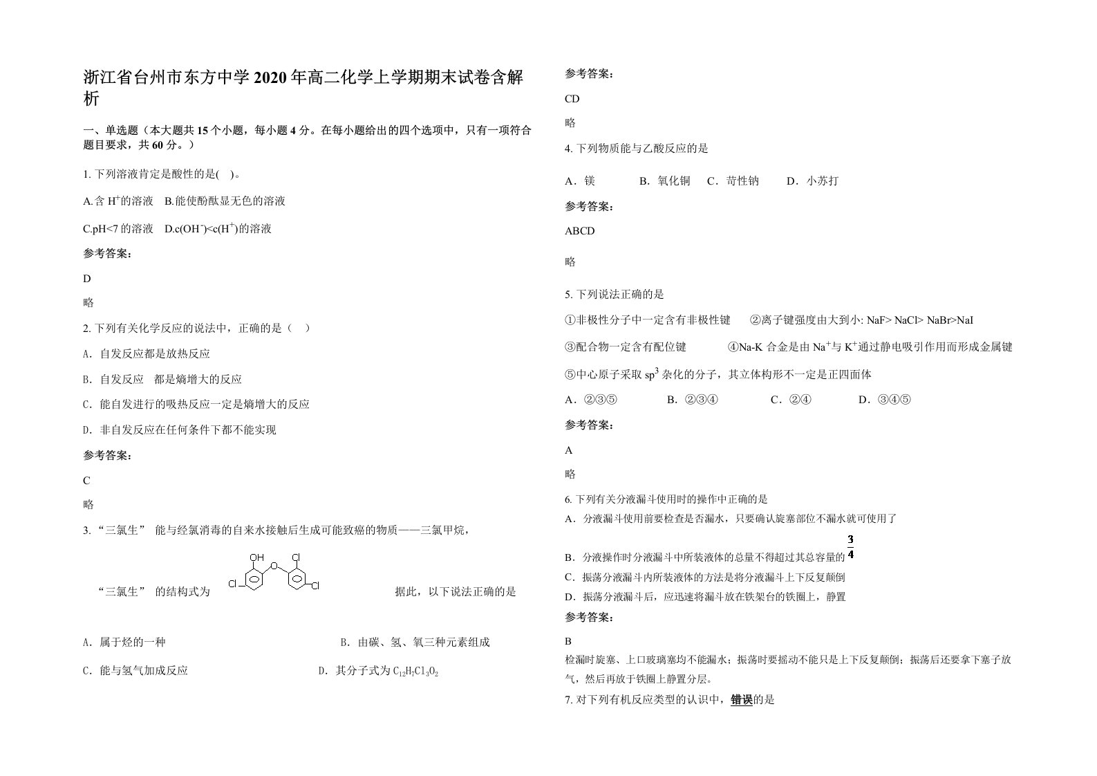 浙江省台州市东方中学2020年高二化学上学期期末试卷含解析