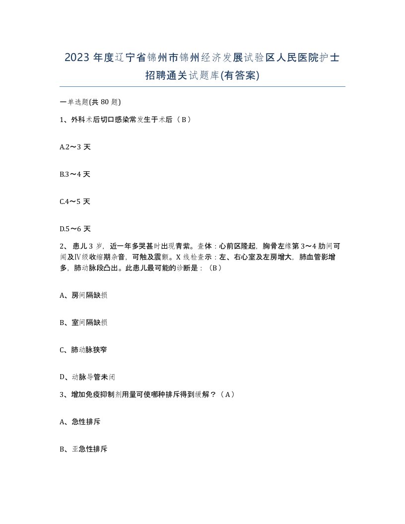 2023年度辽宁省锦州市锦州经济发展试验区人民医院护士招聘通关试题库有答案