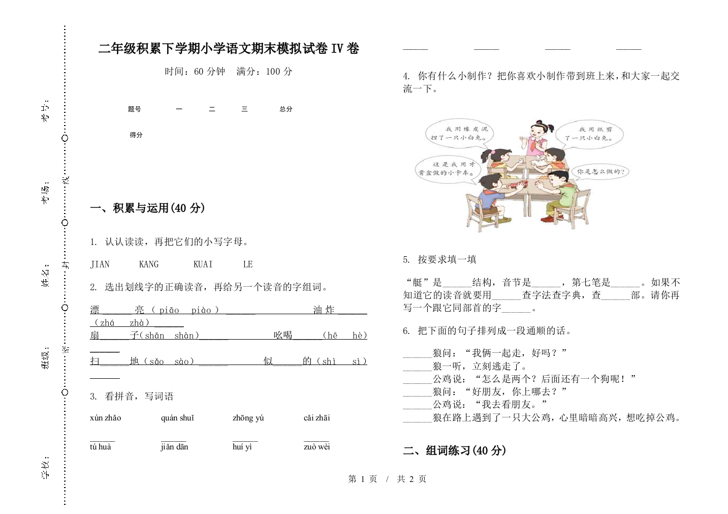 二年级积累下学期小学语文期末模拟试卷IV卷